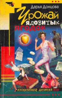 Книга Донцова Д. Урожай ядовитых ягодок, 11-5345, Баград.рф